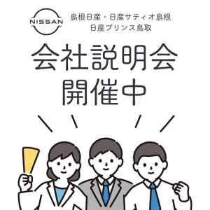 会社説明会